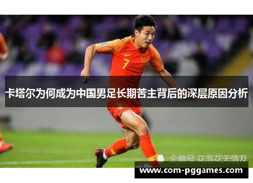 卡塔尔为何成为中国男足长期苦主背后的深层原因分析
