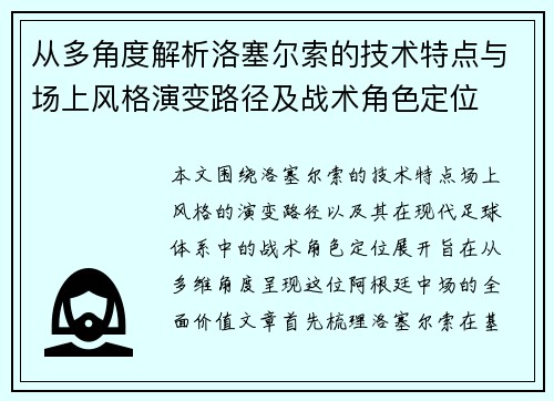 从多角度解析洛塞尔索的技术特点与场上风格演变路径及战术角色定位