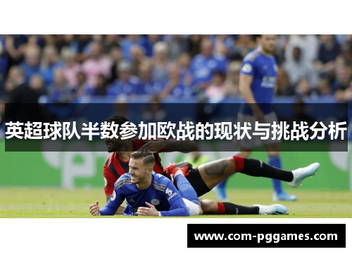 英超球队半数参加欧战的现状与挑战分析