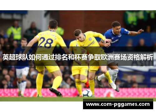 英超球队如何通过排名和杯赛争取欧洲赛场资格解析