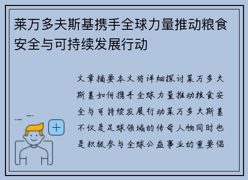 莱万多夫斯基携手全球力量推动粮食安全与可持续发展行动