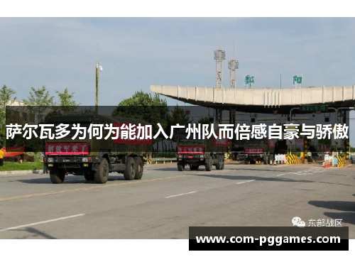 萨尔瓦多为何为能加入广州队而倍感自豪与骄傲