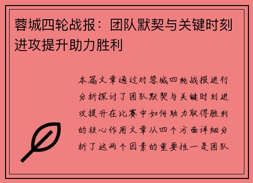 蓉城四轮战报：团队默契与关键时刻进攻提升助力胜利