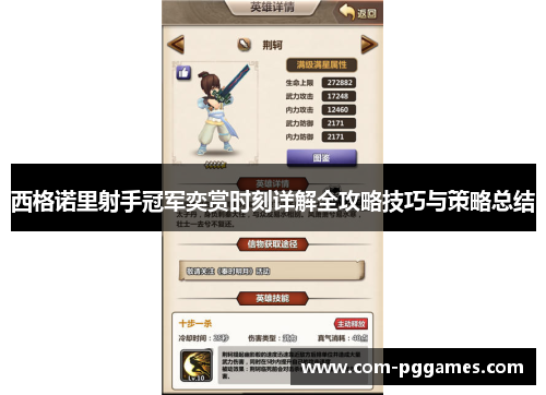 西格诺里射手冠军奕赏时刻详解全攻略技巧与策略总结