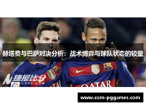 赫塔费与巴萨对决分析：战术博弈与球队状态的较量