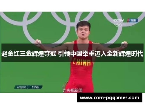 赵金红三金辉煌夺冠 引领中国举重迈入全新辉煌时代