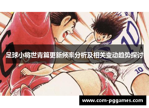 足球小将世青篇更新频率分析及相关变动趋势探讨