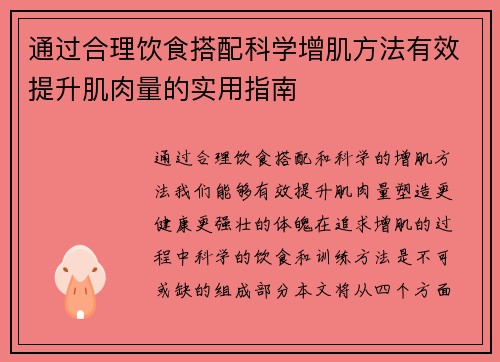 通过合理饮食搭配科学增肌方法有效提升肌肉量的实用指南