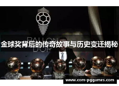 金球奖背后的传奇故事与历史变迁揭秘