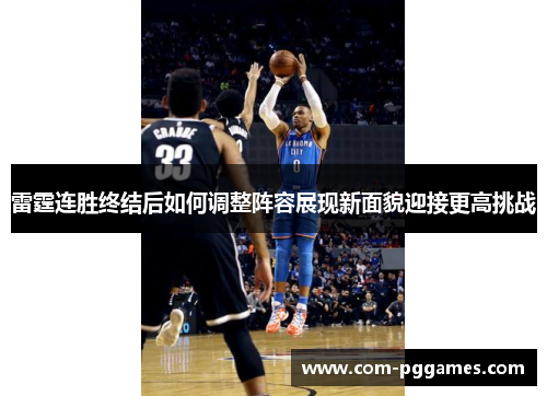 雷霆连胜终结后如何调整阵容展现新面貌迎接更高挑战