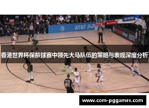 香港世界杯保龄球赛中领先大马队伍的策略与表现深度分析