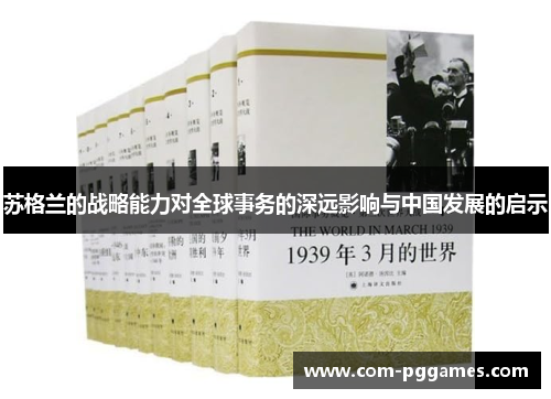 苏格兰的战略能力对全球事务的深远影响与中国发展的启示