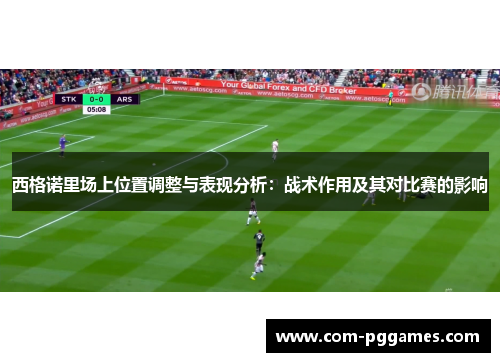 西格诺里场上位置调整与表现分析：战术作用及其对比赛的影响