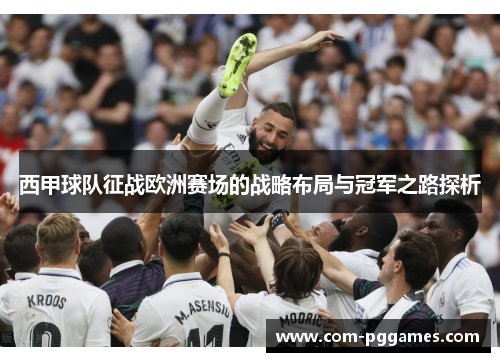 西甲球队征战欧洲赛场的战略布局与冠军之路探析