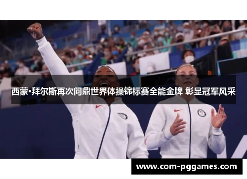 西蒙·拜尔斯再次问鼎世界体操锦标赛全能金牌 彰显冠军风采