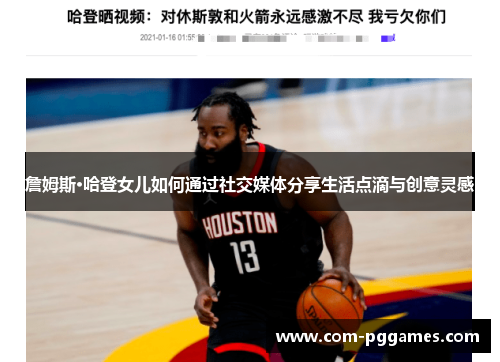 詹姆斯·哈登女儿如何通过社交媒体分享生活点滴与创意灵感