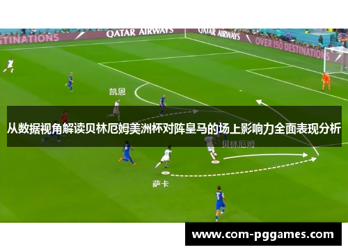 从数据视角解读贝林厄姆美洲杯对阵皇马的场上影响力全面表现分析