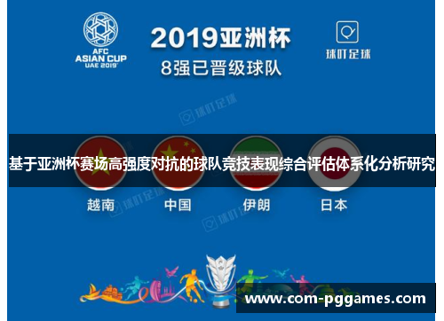 基于亚洲杯赛场高强度对抗的球队竞技表现综合评估体系化分析研究
