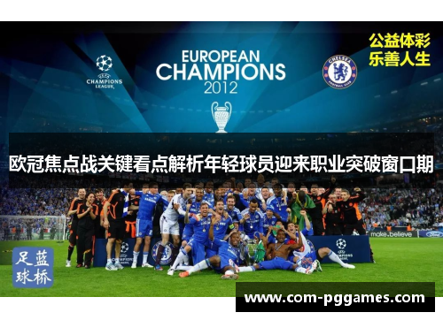 欧冠焦点战关键看点解析年轻球员迎来职业突破窗口期