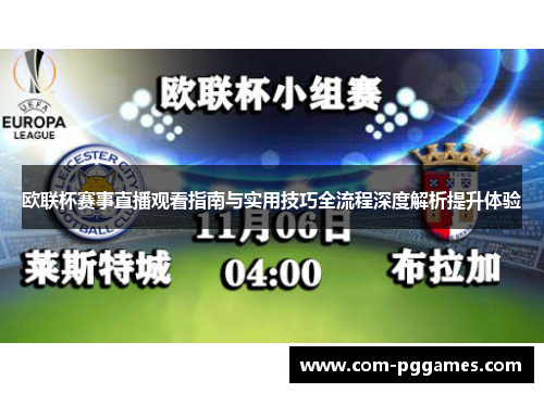 欧联杯赛事直播观看指南与实用技巧全流程深度解析提升体验