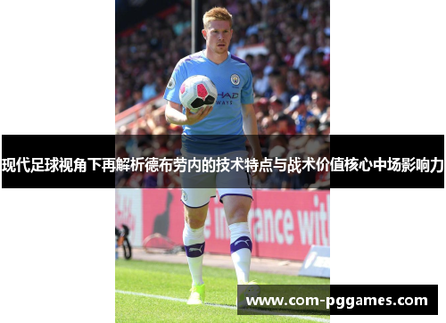 现代足球视角下再解析德布劳内的技术特点与战术价值核心中场影响力