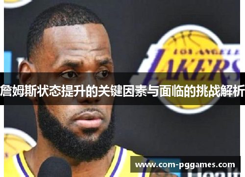詹姆斯状态提升的关键因素与面临的挑战解析