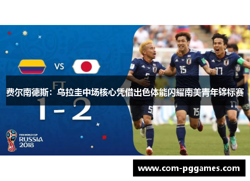 费尔南德斯：乌拉圭中场核心凭借出色体能闪耀南美青年锦标赛