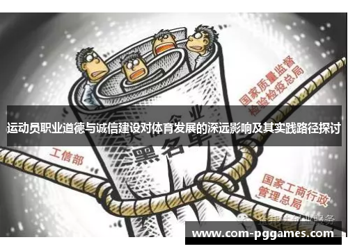 运动员职业道德与诚信建设对体育发展的深远影响及其实践路径探讨