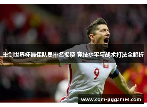 重剑世界杯最佳队员排名揭晓 竞技水平与战术打法全解析