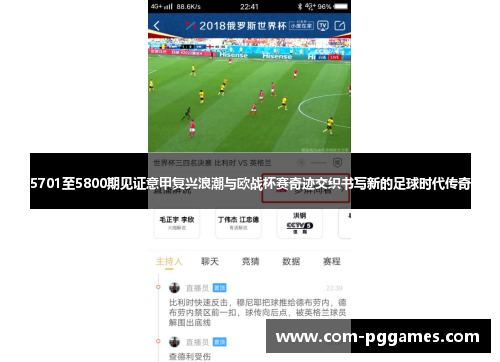 5701至5800期见证意甲复兴浪潮与欧战杯赛奇迹交织书写新的足球时代传奇