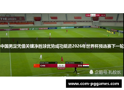 中国男足凭借关键净胜球优势成功挺进2026年世界杯预选赛下一轮