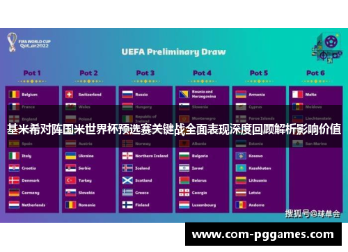 基米希对阵国米世界杯预选赛关键战全面表现深度回顾解析影响价值
