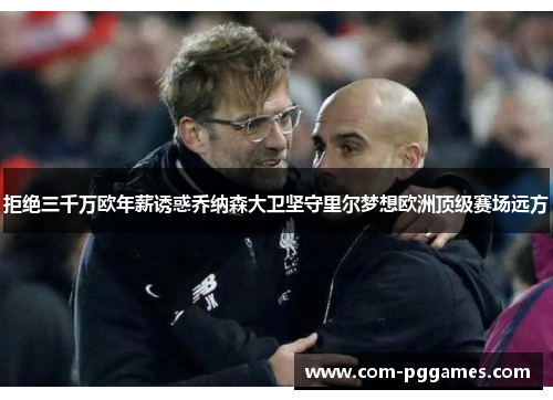 拒绝三千万欧年薪诱惑乔纳森大卫坚守里尔梦想欧洲顶级赛场远方