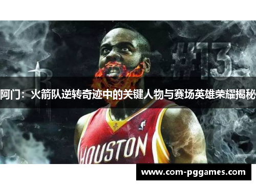 阿门：火箭队逆转奇迹中的关键人物与赛场英雄荣耀揭秘
