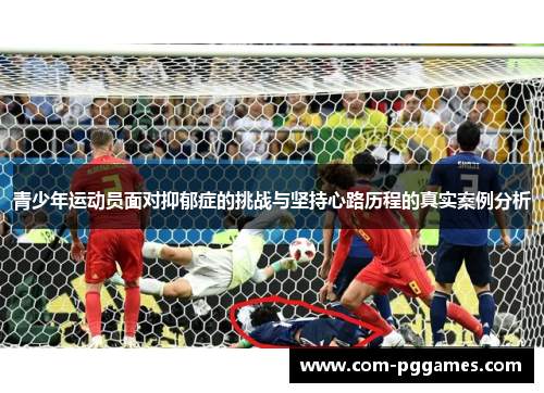 青少年运动员面对抑郁症的挑战与坚持心路历程的真实案例分析