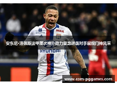 安东尼·洛佩斯法甲屡次神扑助力里昂逆袭对手展现门神风采