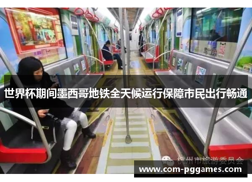 世界杯期间墨西哥地铁全天候运行保障市民出行畅通