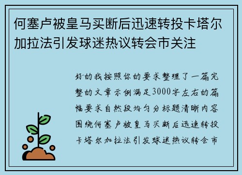 何塞卢被皇马买断后迅速转投卡塔尔加拉法引发球迷热议转会市关注