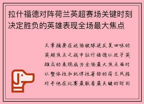 拉什福德对阵荷兰英超赛场关键时刻决定胜负的英雄表现全场最大焦点