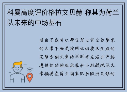 科曼高度评价格拉文贝赫 称其为荷兰队未来的中场基石