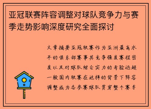 亚冠联赛阵容调整对球队竞争力与赛季走势影响深度研究全面探讨