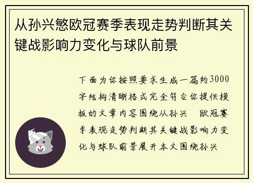 从孙兴慜欧冠赛季表现走势判断其关键战影响力变化与球队前景