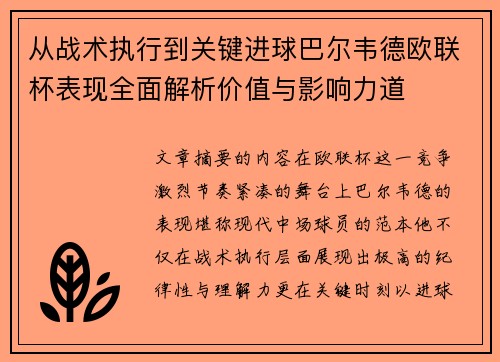 从战术执行到关键进球巴尔韦德欧联杯表现全面解析价值与影响力道