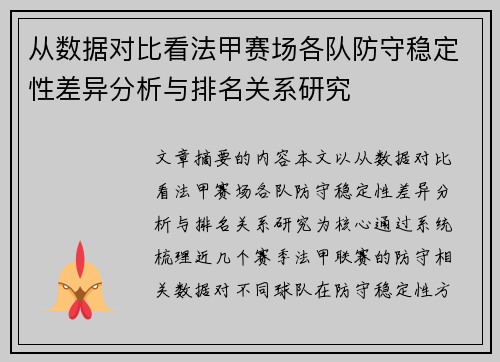 从数据对比看法甲赛场各队防守稳定性差异分析与排名关系研究