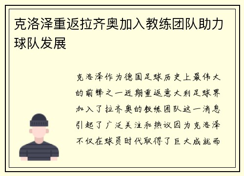 克洛泽重返拉齐奥加入教练团队助力球队发展