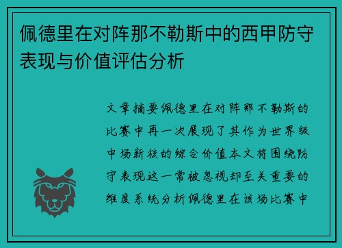 佩德里在对阵那不勒斯中的西甲防守表现与价值评估分析