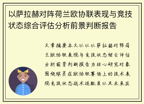 以萨拉赫对阵荷兰欧协联表现与竞技状态综合评估分析前景判断报告