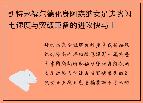凯特琳福尔德化身阿森纳女足边路闪电速度与突破兼备的进攻快马王