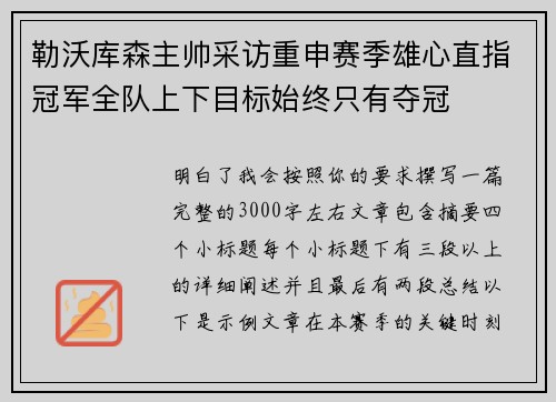 勒沃库森主帅采访重申赛季雄心直指冠军全队上下目标始终只有夺冠