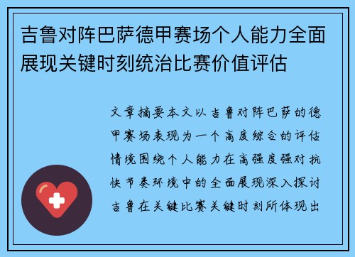 吉鲁对阵巴萨德甲赛场个人能力全面展现关键时刻统治比赛价值评估
